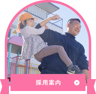 採用案内