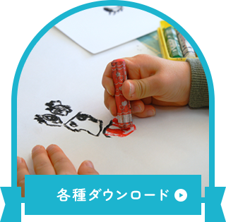 各種ダウンロード