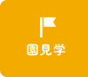 園見学