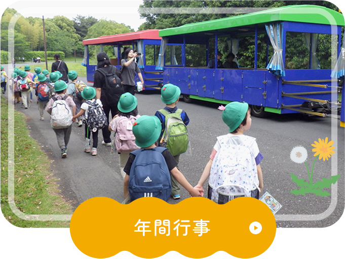 年間行事