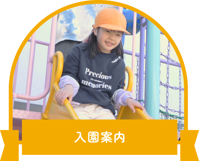 入園案内