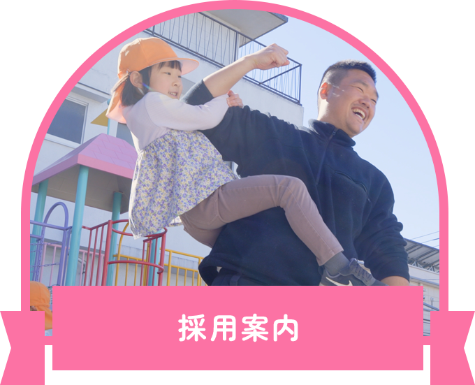 採用案内
