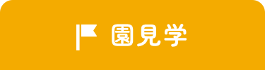園見学
